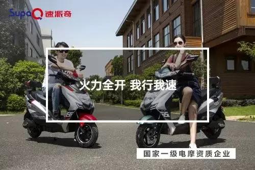 喜獲一級(jí)電摩雙資質(zhì)，助力速派奇回歸行業(yè)一流陣營(yíng)！