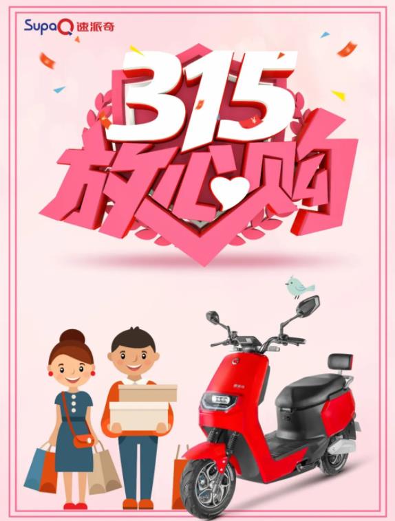 3.15消費者權益日丨速派奇電動車低碳環(huán)保，為綠色出行點贊！