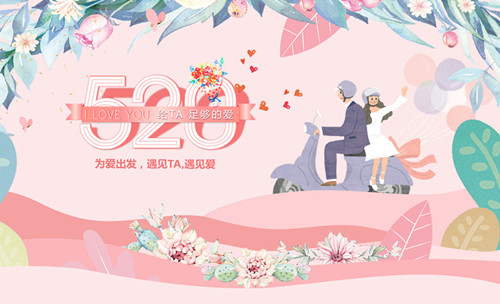 520告白日︱?yàn)閻鄢霭l(fā)，遇見TA，遇見愛！
