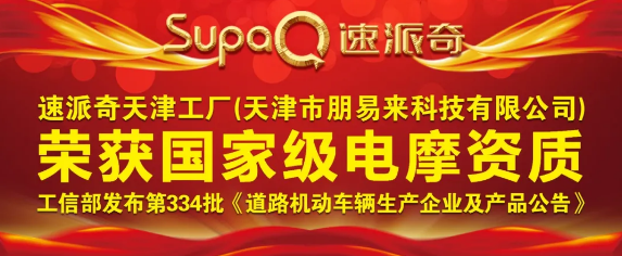 喜報(bào) | 祝賀速派奇天津工廠榮獲國(guó)家級(jí)電摩資質(zhì)！