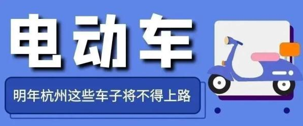 事關(guān)電動車，浙江明起實施！
