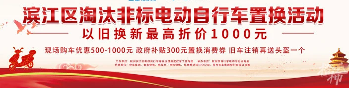 濱江發(fā)放800萬電動自行車消費券，還沒置換的趕緊抓住機(jī)會！